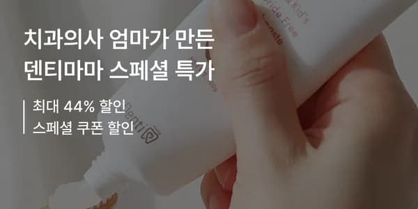 덴티마마 코코치카 치약