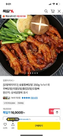 톡딜 닭발에미치다 국물통뼈닭발 보통맛 1+1