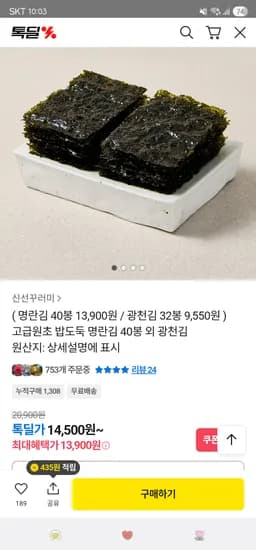 광천김 32봉 9,550원 명란김 40봉 13,900원