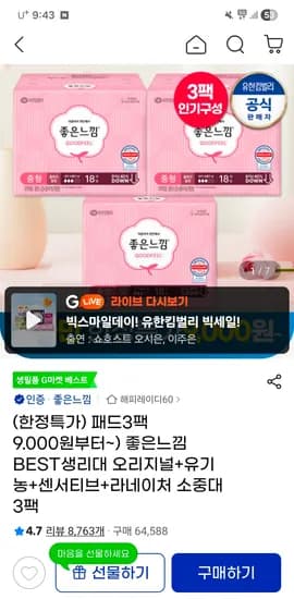 좋은느낌 오리지널 생리대 18매 3팩 외 모음전