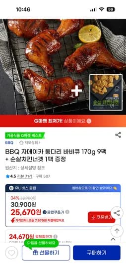 BBQ 자메이카 통다리 바비큐 170g 9팩 순살치킨너겟 1팩