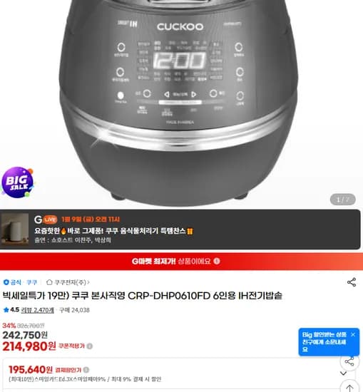 쿠쿠 6인용 전기밥솥