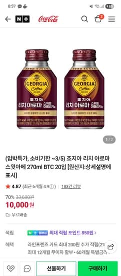 조지아 리치스윗아메 270ml 20개 임박