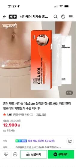 시카케어 시카솔 흉터케어 흉터밴드