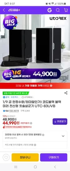 블랙미러 전신형 칫솔살균기