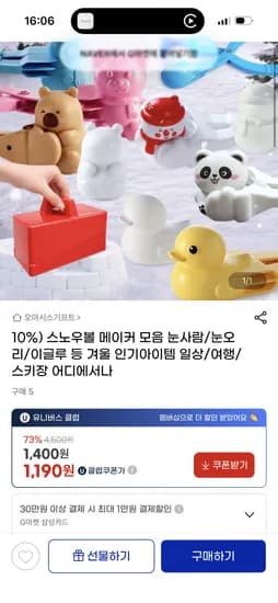 스노우볼 메이커 눈오리 눈사람 이글루 외 다양