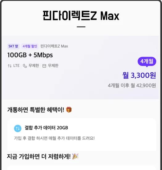 100GB + 5Mbps 월 3,300원 71GB + 1Mbps 월 2,200원    *   Wait, the
