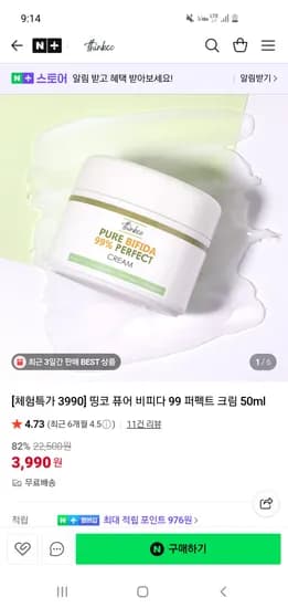 띵코 thinkco 퓨어 비피다 99 퍼펙트 크림 50ml