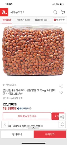 25년산 서래푸드 알이큰 볶음땅콩 3.75kg