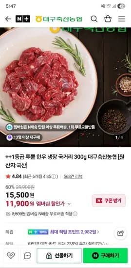 대구축산농협 1++등급 투뿔 한우 냉장 국거리 300g