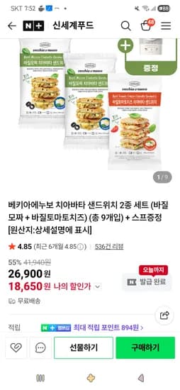 베키아에누보 치아바타 샌드위치 2종 세트 총 9개입