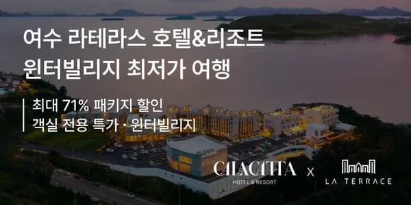 여수 라테라스 호텔 리조트 윈터빌리지 패키지