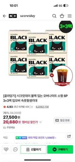 시크릿데이 블랙 입는오버나이트 3+3팩
