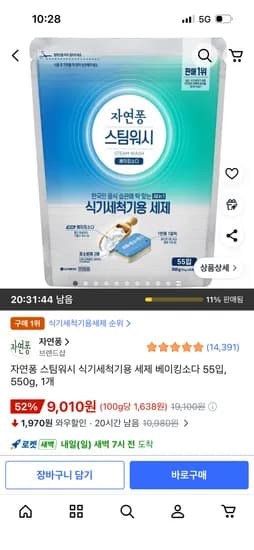 자연퐁 스팀워시 식기세척기용 세제 베이킹소다 55입 550g 1개
