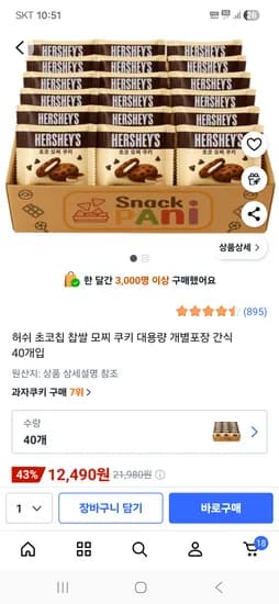 허쉬 초코칩 찹쌀 모찌 쿠키 개별포장 40개입