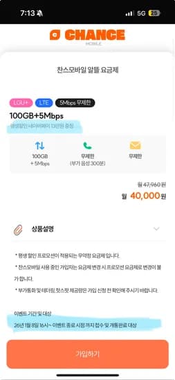 U+망 알뜰폰 100GB+ 5Mbps 월 4만원