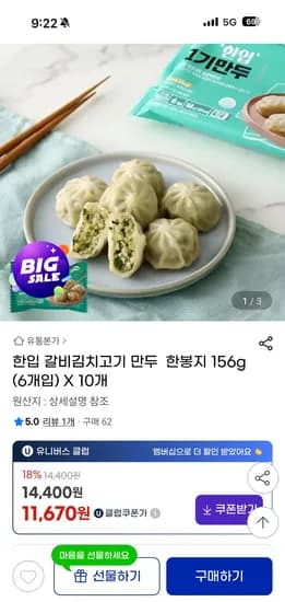 한입 갈비김치고기 만두 156g 6개입 X 10개