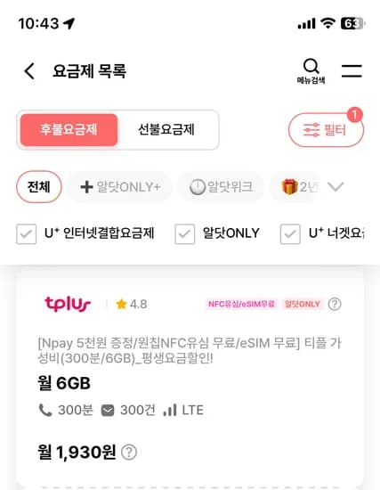 6기가 300분 1970원 평생 5기가 100분 1210원 평생