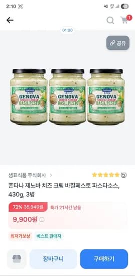 폰타나 제노바 치즈 크림 바질페스토 파스타소스 430g 3병