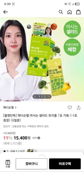메디슨벨 마시는 샐러드 트리플 7포+1포