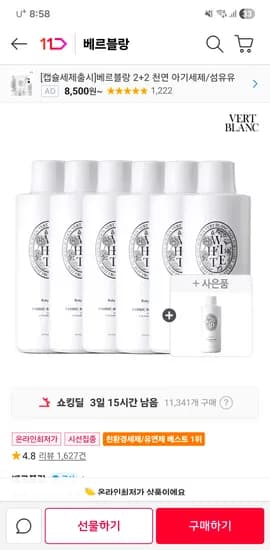 베르블랑 아기 섬유유연제 6개 1개추가