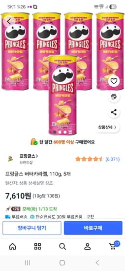 프링글스 버터카라멜 110g 5개