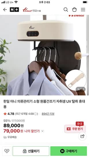 한일 UV탈취 의류관리기
