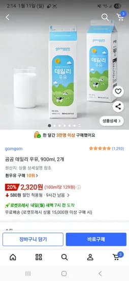 곰곰 데일리 우유 900ml 2팩 2320원