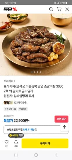 경복궁 마늘듬뿍 양념 소갈비살 300g 2팩
