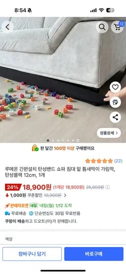 쇼파밑 침대 밑 틈새막이 가림막 탄성밴드 12cm 18,900원 7cm 12,800원