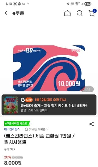 배스킨라빈스 1만 금액권