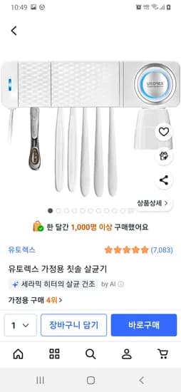 유토렉스 가정용 칫솔 살균기