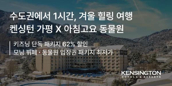 켄싱턴리조트 가평 모닝힐링패키지 3인