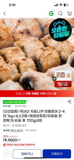 국내산 자포니카 민물장어 1kg 소스 2종 채생강