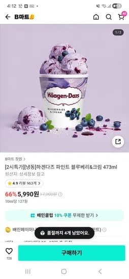 하겐다즈 블루베리 473ml