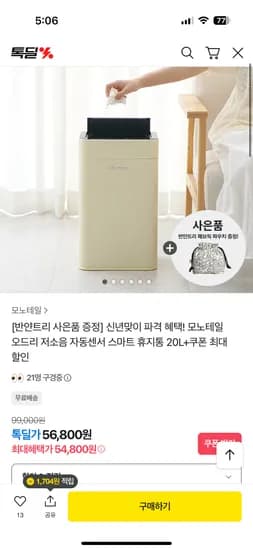 모노테일 오드리 자동센서 스마트 휴지통 20L 사은품