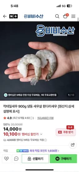 비비수산 칵테일새우 900g 냉동 새우살 흰다리새우 10,100원