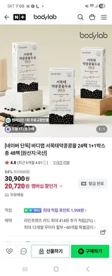 바디랩 국산 서목태약콩콩물 48팩