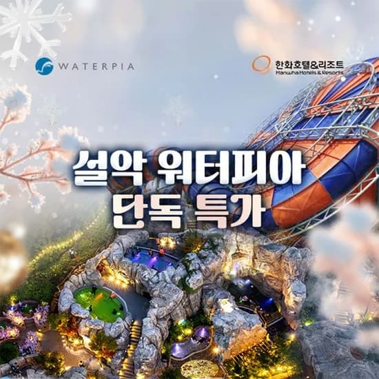 설악 워터피아 실버시즌 입장권