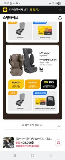 조이 아이트래버 주니어 카시트 240,000