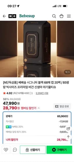 베베숲 시그니처 블랙 66매 20팩