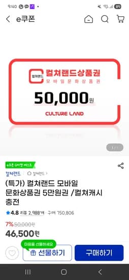 컬쳐랜드 5만원권 46,500원