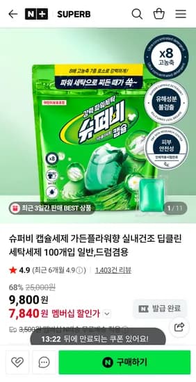 슈퍼비 중성 캡슐세제 가든플라워 200개입 13840원