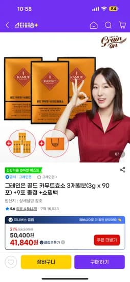 그레인온 골드 카무트효소 3개월분
