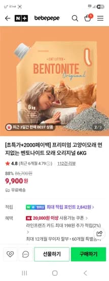 베베페페 벤토나이트 고양이모래