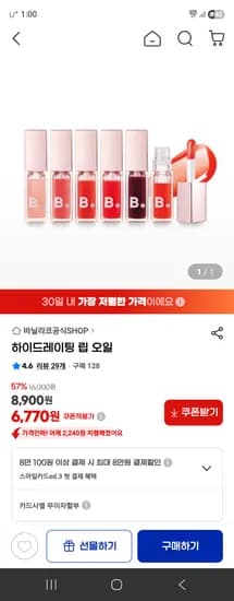 바닐라코 하이드레이팅 립 오일