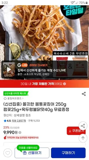 몸통 꽃징어 250g 스낵 2봉