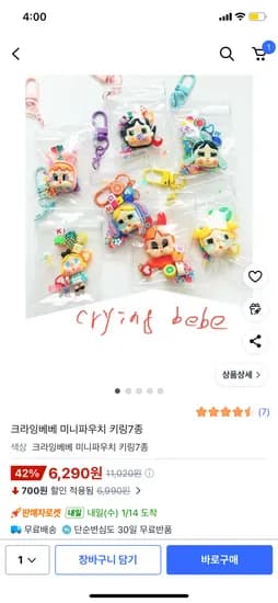 크라잉베베 미니파우치 키링 7종