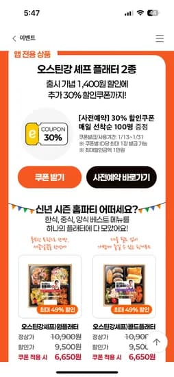 오스틴강 셰프 플래터 2종 김밥 도시락 6종 30% 할인 쿠폰