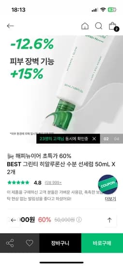 이니스프리 그린티 히알루론산 선세럼 50ml 2개 0원체험 19000원